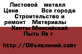 Листовой   металл › Цена ­ 2 880 - Все города Строительство и ремонт » Материалы   . Ханты-Мансийский,Пыть-Ях г.